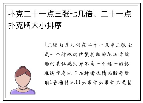 扑克二十一点三张七几倍、二十一点扑克牌大小排序